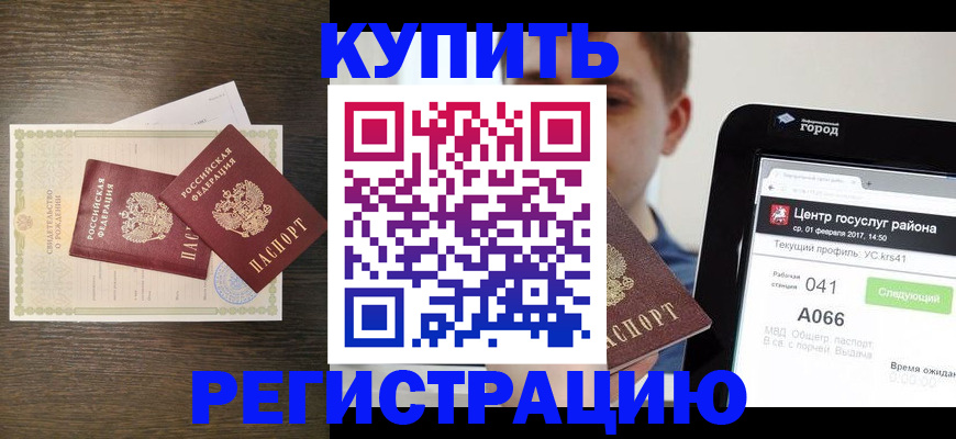 прописка для работы в Светлом