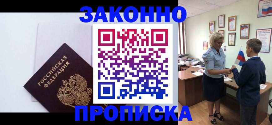 прописка для работы в Светлом
